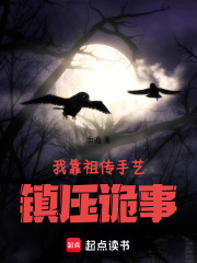 我靠祖传手艺，镇压诡事