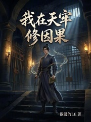 我在天牢修因果