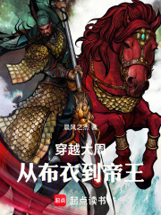 穿越大周：从布衣到帝王