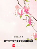 第二部三生三世之东华候凤九还最新章节在线阅读