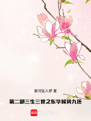 第二部三生三世之东华候凤九还在线阅读