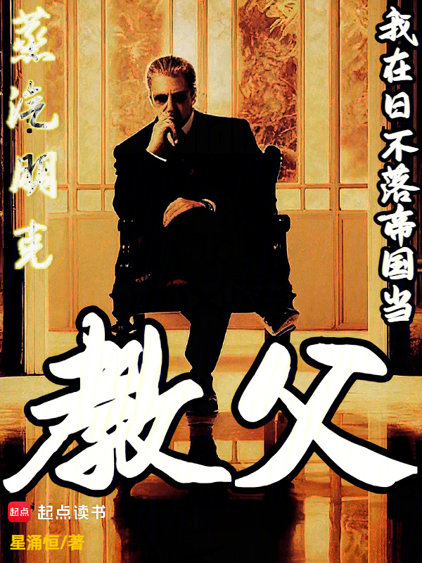 蒸汽朋克：我在日不落帝国当教父在线阅读