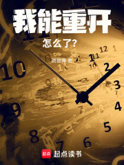 我能重开怎么了？在线阅读
