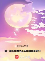 第一部长相思之小夭盼相柳平安归最新章节在线阅读