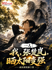 一人：我，张楚岚，晒太阳变强！
