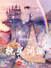 执星问渊在线阅读