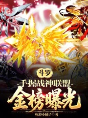 斗罗：手握战神联盟，金榜曝光