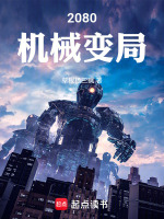 2080机械变局最新章节在线阅读
