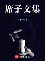 席子文集在线阅读