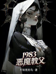 1983恶魔教父