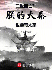 二世而亡？朕的大秦也要有太宗！