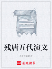 残唐五代演义在线阅读