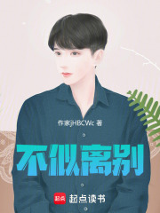 似离别在线阅读