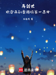 再创世：欢迎来到奥赫玛第一高中在线阅读