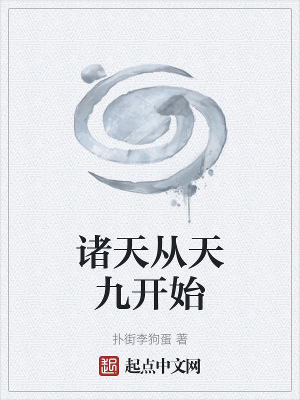 诸天从天九开始(扑街李狗蛋)小说在线阅读-首发起点中文网