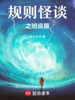 规则怪谈之班级篇最新章节在线阅读
