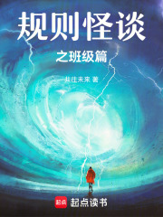 规则怪谈之班级篇在线阅读