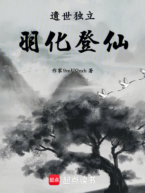 遗世独立，羽化登仙封面
