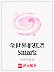 全世界都想杀Smark在线阅读