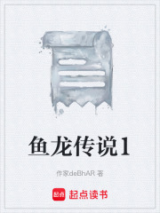 鱼龙传说1在线阅读