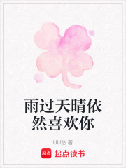 雨过天晴依然喜欢你在线阅读