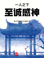 一人之下：至诚感神封面