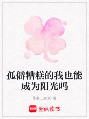 孤僻糟糕的我也能成为阳光吗在线阅读