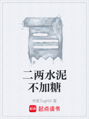 二两水泥不加糖