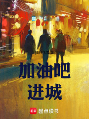 加油吧！进城在线阅读