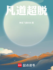 凡道超脱在线阅读