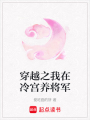 穿越之我在冷宫养将军在线阅读
