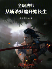 全职法师：从斩杀妖魔开始长生