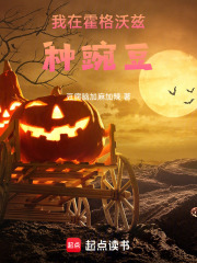 我在霍格沃兹种豌豆