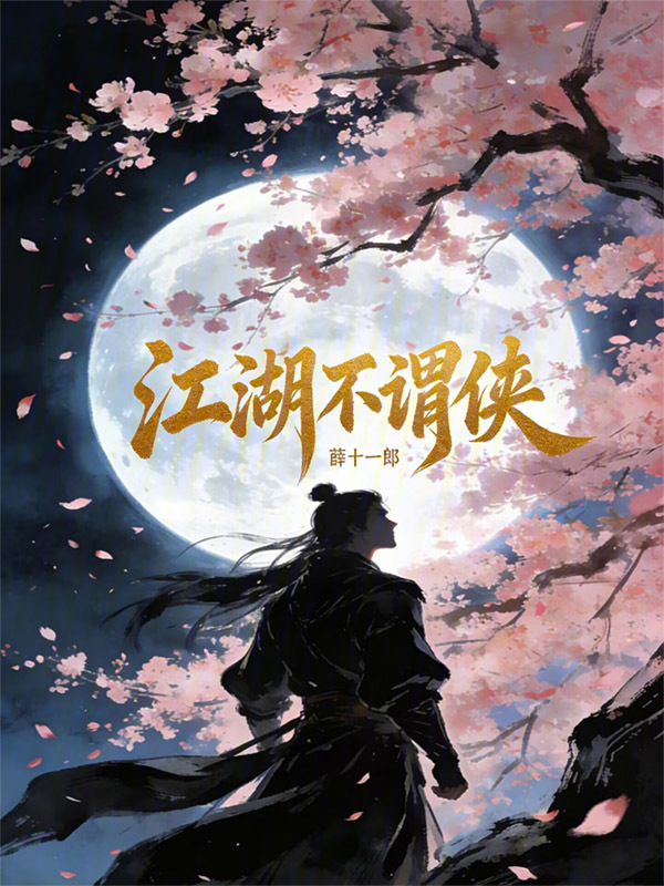江湖不谓侠在线阅读