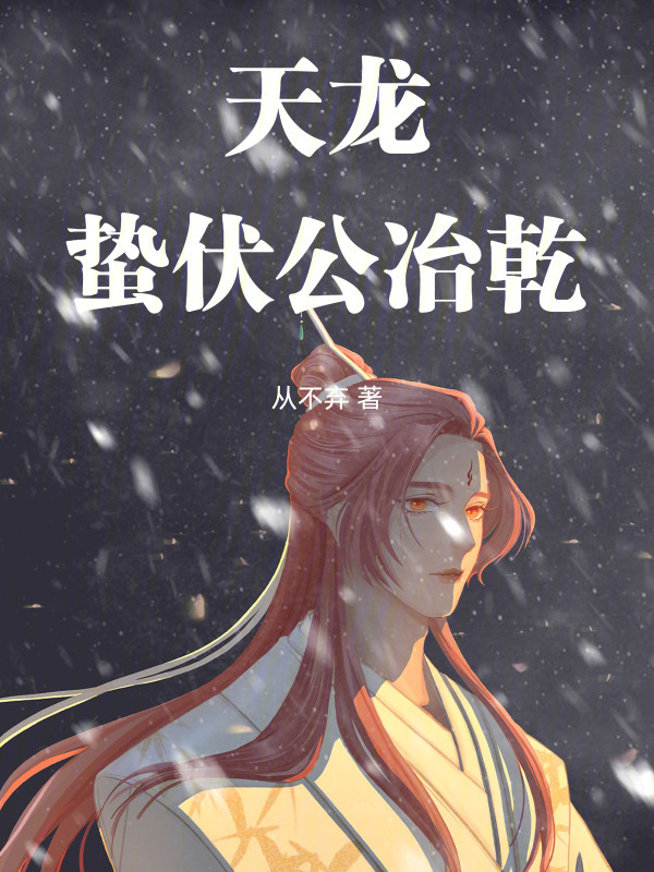 天龙：蛰伏公冶乾在线阅读