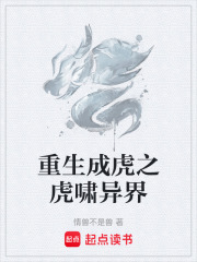 重生成虎之虎啸异界