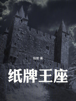 纸牌王座封面