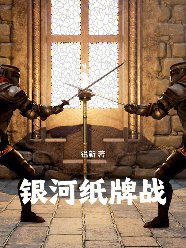 银河纸牌战在线阅读