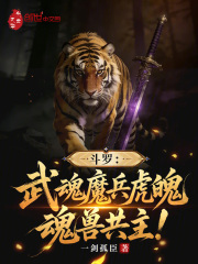 斗罗：武魂魔兵虎魄，魂兽共主！在线阅读