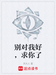 别对我好，求你了在线阅读