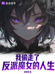 我偷走了反派魔女的人生