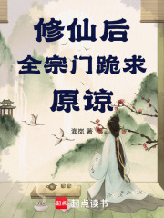 修仙后，全宗门跪求原谅在线阅读