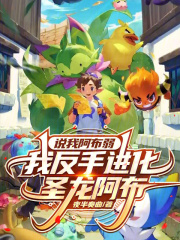 说我阿布弱，我反手进化圣龙阿布