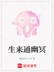 生来通幽冥在线阅读