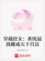 穿越庶女：系统逼我赚成天下首富在线阅读
