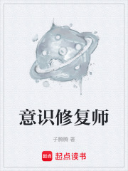 意识修复师在线阅读