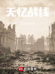 无忆战线在线阅读