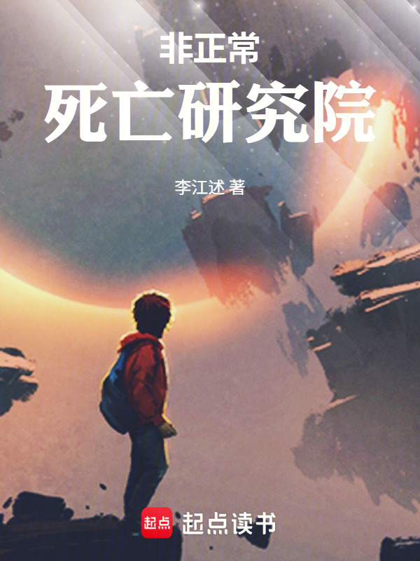 非正常死亡研究院在线阅读