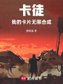 卡徒：我的卡片无限合成在线阅读