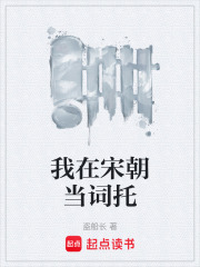 我在宋朝当词托